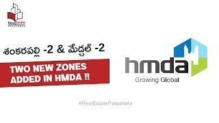 శంకరపల్లి -2 & మేడ్చల్ -2 .. Two New Zones added in HMDA !!