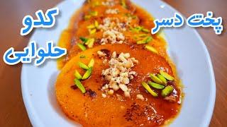 طرز پخت کدو حلوایی/طزز تهیه دسر کدو حلوایی خوشمزه و آسان/دسر یلدایی/کدو حلوایی برای شب یلدا