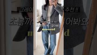 그레이 울자켓 추천️ #데일리룩 #그레이울자켓 #울자켓코디 #shorts #알파카자켓 #무니드