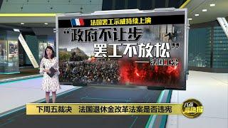 法国罢工示威继续延烧   下周五裁决退休金改革法案 | 八点最热报 07/04/2023