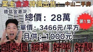 中山買樓｜退休養老｜中山二手房｜總價28萬買 80平方2房 月供1000元 獨家代理