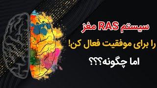 سیستم RAS مغز را برای موفقیت فعال کن! | نجیم نوری