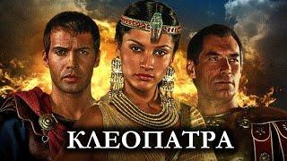  Клеопатра (1999) HD 1080 | Величайшая женщина - царица Египта