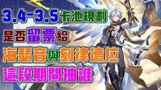 【崩壞：星穹鐵道】3.4到3.5版本卡池規劃！白厄！Saber！Archer！怎麼抽！還有一堆復刻角色！要不要留票給海瑟音與刻律德拉！教大家如何選擇這些角色！