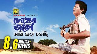 Chokher Jole Ami | চোখের জলে আমি | Faruk & Prabir Mitra | Andrew Kishore | Jhinukmala | Anupam