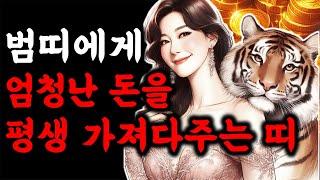 범띠! OO띠랑 어울리면 부자 됩니다! 범띠에게 가장 좋은 귀인띠! 상상도 못한 큰 행운이 들어와 금전운 무조건 대박나는 띠 초대박나는 호랑이띠 운세 띠궁합 돈복 터지는 생활풍수