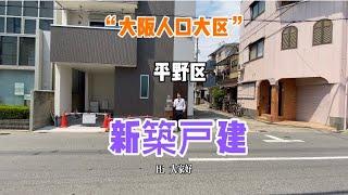 日本家看房篇109～位於大阪市內人口大區平野區的新建一戶建