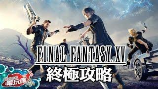 《Final Fantasy XV》快速上手必看攻略