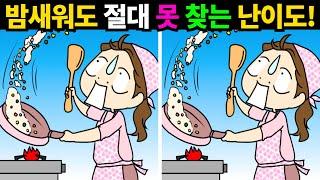 밤새도워 절대 못찾는 난이도! 한개만 찾아도 죽어가던 뇌세포가 다시 살아납니다! [틀린그림찾기/치매예방]