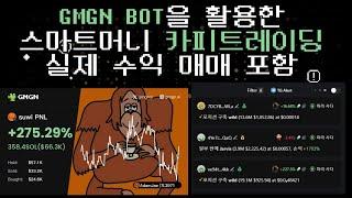 GMGN.AI 밈코인 트레이딩 플랫폼 소개 - 스마트머니 따라하기 & 카피 트레이딩 방법 총정리!