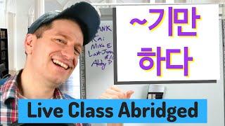 ~기만 하다 "Only" | Live Stream Abridged