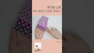 재봉입문 코코지니의친절한 재봉틀교실 휴대용소품 05. 한겹 스트링 #주머니  / How to make a single string bag
