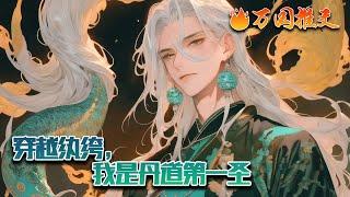 【ENG SUB】《穿越纨绔，我是丹道第一圣》做为满级炼丹师，丹药当饭吃不过分吧？ 为了防身，武道无敌很合理好吧！#玄幻 #小说 #万国推文