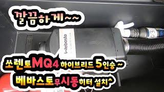 쏘렌토MQ4 하이브리드 5인승 ^^ 베바스토무시동히터 설치.2열씨트평탄화작업