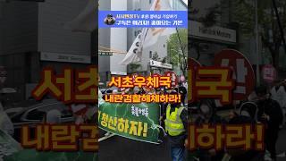 윤거니 구속하고 지귀연 탄핵하라!Korea Demonstrate
