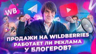 Как внешняя реклама повышает продажи на Вайлдберриз? Чек-лист по выбору блогеров