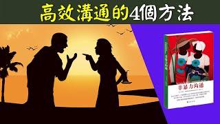 高效的人際溝通技巧是什麼? 跟談判專家學習高效的溝通 | 暢銷書《非暴力溝通》馬歇爾盧森堡(沟通的艺术,说话的艺术,說話的技巧)