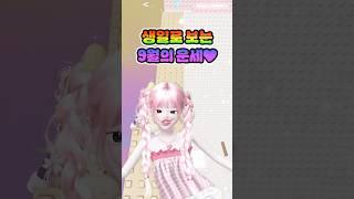 9월 운세 보고가기 #삐야기 #심리테스트 #로블록스 #로블계 #재밌는영상 #추천 (음원출처:해봄님)