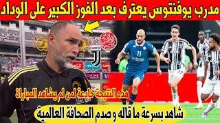 عاجل.. مدرب يوفنتوس يهز العالم بهذا التصريح بعد الفوز برباعية على الوداد - شاهد