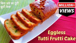 Eggless Tutti Frutti Cake | Kids Favorite Cake Recipe | बिना अंडे का टूटी फ्रूटी केक