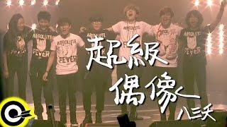 八三夭 831【超級偶像 Super Idol】三立歌唱選秀節目「超級偶像」主題曲 Official Music Video