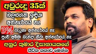 Anura Kumara Dissanayake | අනුරගේ කතාව | Sirasa Satana Anura Kumara Dissanayake | Life Story