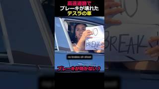 高速道路でブレーキが壊れたテスラの車