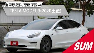 【SUM中古車】TESLA MODEL 3 2020年 低里程！全網最低價~輕鬆跨時代入手特斯拉~全車原鈑件無事故~原廠保固中~免費充電超省錢！( #財興汽車)