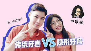 VLOG 10 # 傳統牙套 VS 隱形牙套 ft.Micheal