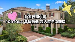 #尔湾卖房  独家代理尔湾PORTOLA SPRING单价最低超棒大占地次新房