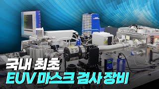 [핫클립] 국내 유일 반도체 EUV 장비 제조 기업 / YTN 사이언스