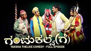 ಗಂಟುಕಲ್ವೆ(ಗೆ)...GANTUKALVE(GE).. YAKSHA THELIKE FULL EPISODE