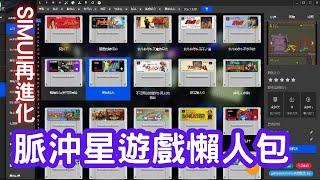 SimUI再進化脈沖星懷舊遊戲合集(檔案取得及安裝,SimUI繁中化調整,RA繁中化調整)