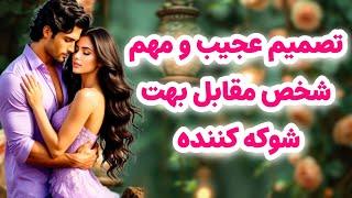 شاردن تاروت/شخص مقابل در مورد رابطه تصمیم عجیب و مهم گرفته/اعترافات تکان دهنده