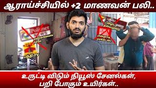 மாணவர்களை வழிகெடுக்கும் NEWS CHANNELS... எது கண்டுபிடிப்பு?