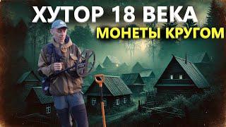 Сгребли трактором хутор 18 века, а там куча монет. Коп поиск монет 2024