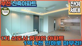 [부천신축아파트]신도시 신중동 유일한 아파트!! 지금 잔여세대로 1억4천 인하 마무리중!! 신중동역도보 5분역세권 줍줍하세요 : ) [신중동신축아파트]