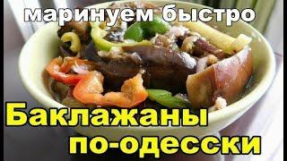 Баклажаны маринованные по-одесски. Заготовки на зиму, закуски