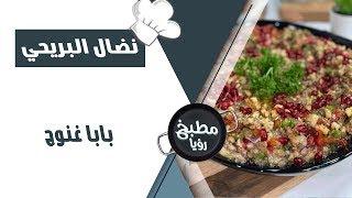 بابا غنوج - نضال البريحي