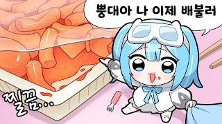 너무 많이 먹어서 배불러