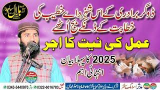 Qari Bilal Sajid Dogar | عمل کی نیت کا اجر | Pehla Bayan 2025 Ka | 03-01-2025 | Mudassar Live Streem