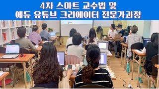 스마트 교수법 및 에듀 유튜브 크리에이터 전문가과정 1교시 (한국심리협회)