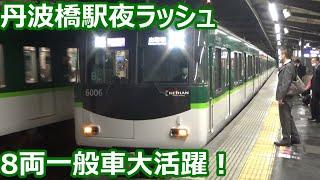 【8両一般車大活躍！】京阪電車 丹波橋駅 夜ラッシュ発着集【6000系特急＆快速急行・8000系ライナー＆特急・3000系特急】