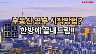 다 필요없고, 이거보면 부동산 정리 끝! (부동산 공부 시작 전에 꼭 보세요!!) (부동산 투자, 부동산 공부, 부동산, 투자, 전세, 월세, 매매)