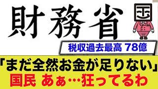 税収額が過去最高の78兆を記録するも財務省は赤字だと主張..