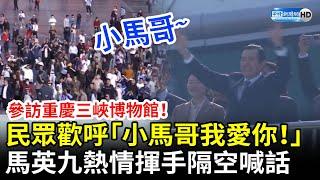 參訪重慶中國三峽博物館！廣場聚滿民眾歡呼「小馬哥我愛你！」　馬英九熱情揮手致意 @ChinaTimes