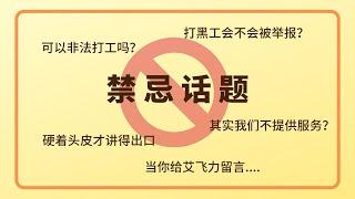 【Lory来解答】移民局会管你打黑工吗？最后跟大家聊一下心里话