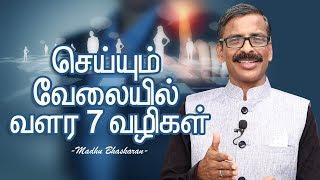 7 tips for your career growth- Madhu Bhaskaran- Tamil Self Development video