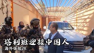 中國老哥安排塔利班戰士迎接中國商人，這排面夠不夠？| 吉羊遊俠