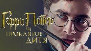 Гарри Поттер и Проклятое дитя [Обзор] / [Трейлер на русском]